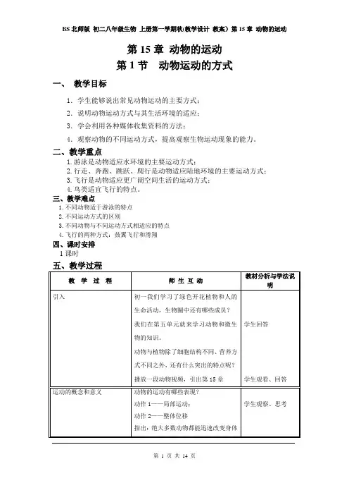 BS北师版 初二八年级生物 上册第一学期秋(教学设计 教案)第15章 动物的运动(全章 分课时)