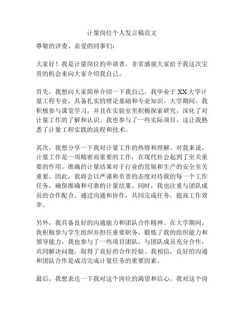 计量岗位个人发言稿范文