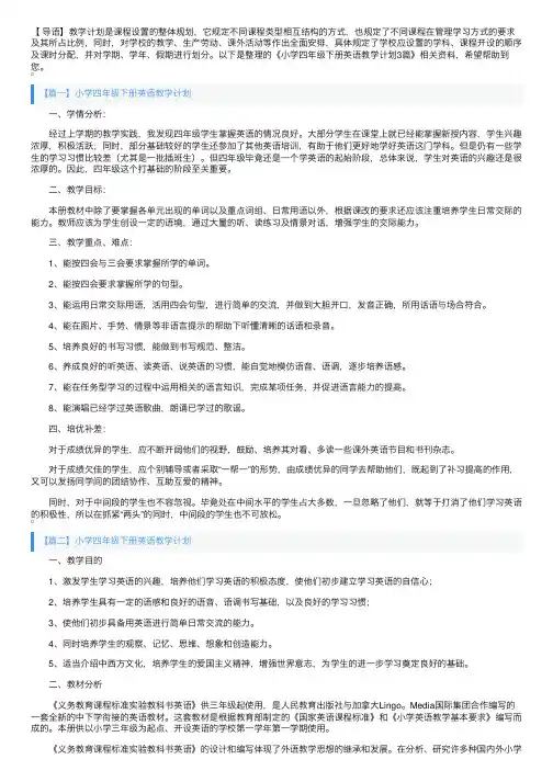 小学四年级下册英语教学计划3篇