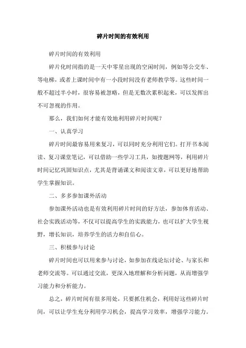 碎片时间的有效利用