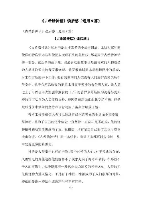 《古希腊神话》读后感(通用9篇)