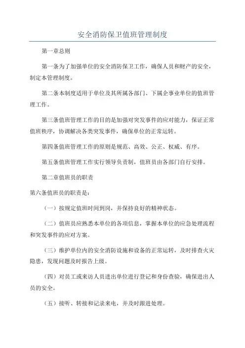 安全消防保卫值班管理制度