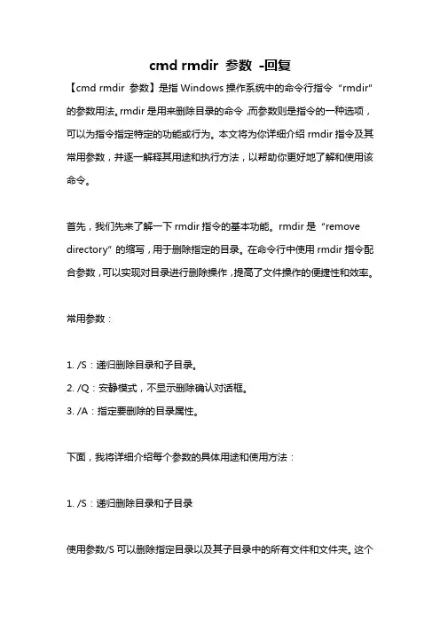 cmd rmdir 参数 -回复