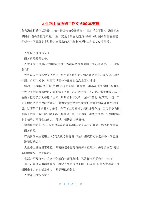 人生路上挫折初二作文600字五篇