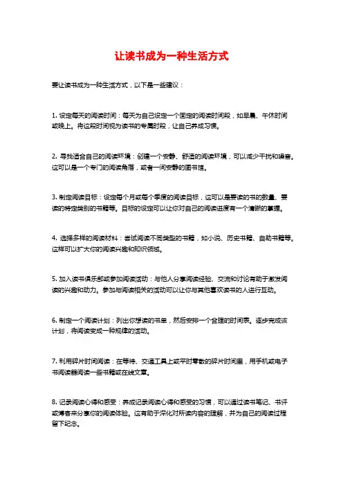 让读书成为一种生活方式