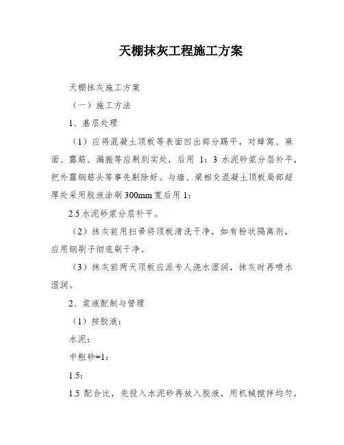 天棚抹灰工程施工方案