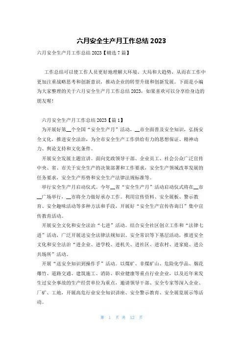 六月安全生产月工作总结2023