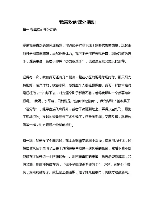 作文《我喜欢的课外活动》