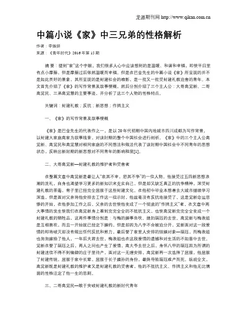 中篇小说《家》中三兄弟的性格解析