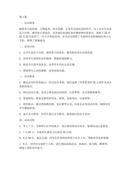 小学春游活动总结(3篇)
