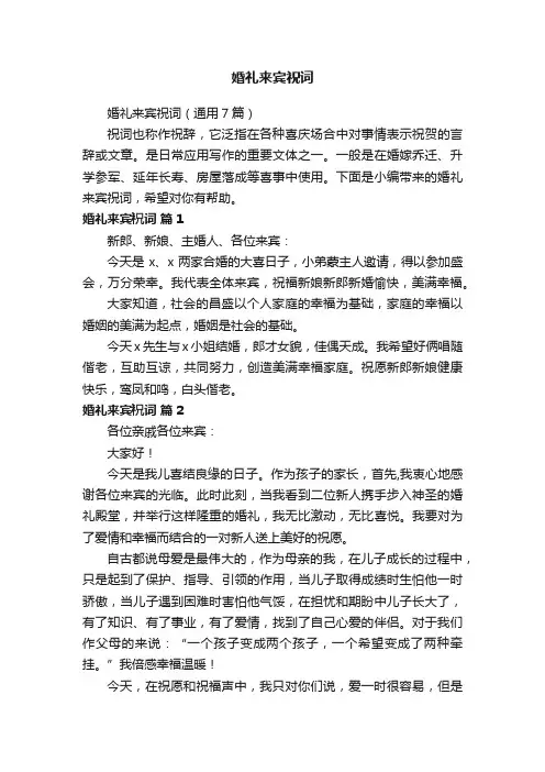 婚礼来宾祝词（通用7篇）