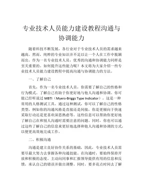 专业技术人员能力建设教程沟通与协调能力