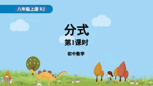 第15章《分式小结》第1课时PPT课件人教版数学八年级上册