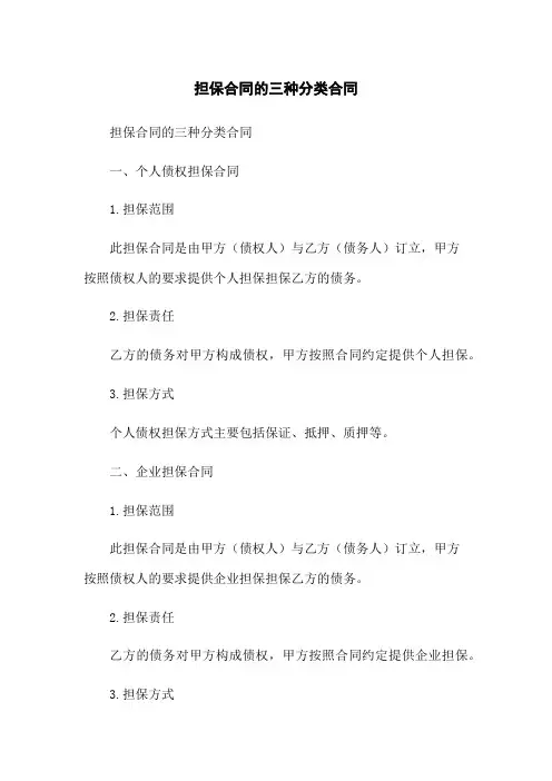 担保合同的三种分类合同(2023版)