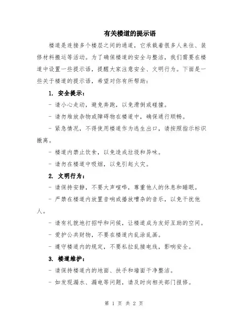 有关楼道的提示语