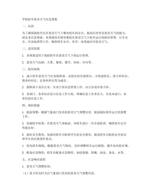 学校校车恶劣天气应急预案