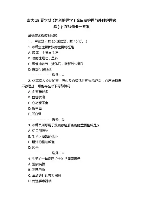 吉大15春学期《外科护理学（含皮肤护理与外科护理实验）》在线作业一答案
