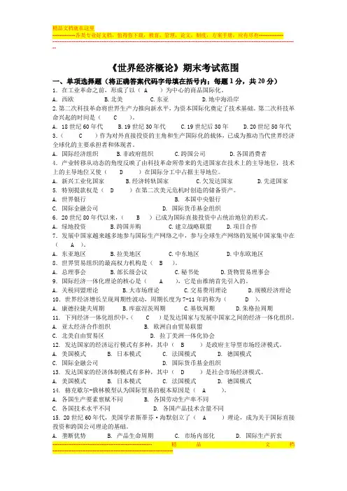 《世界经济概论》期末考试范围(word文档良心出品)