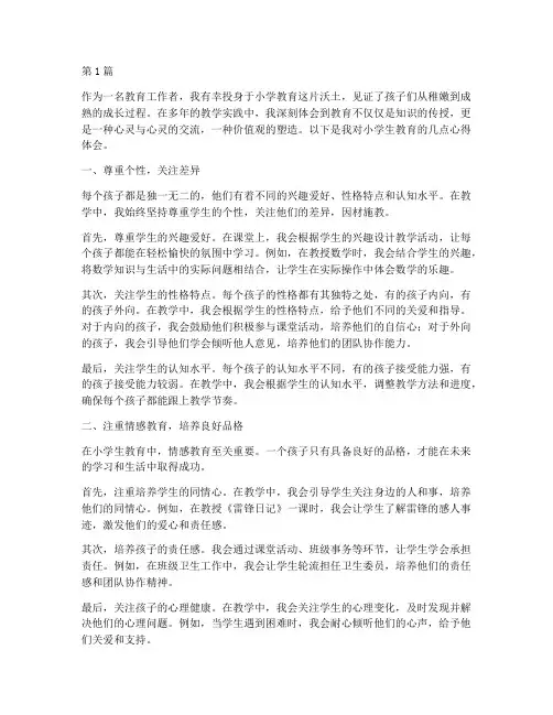 小学生教育认知心得体会(3篇)