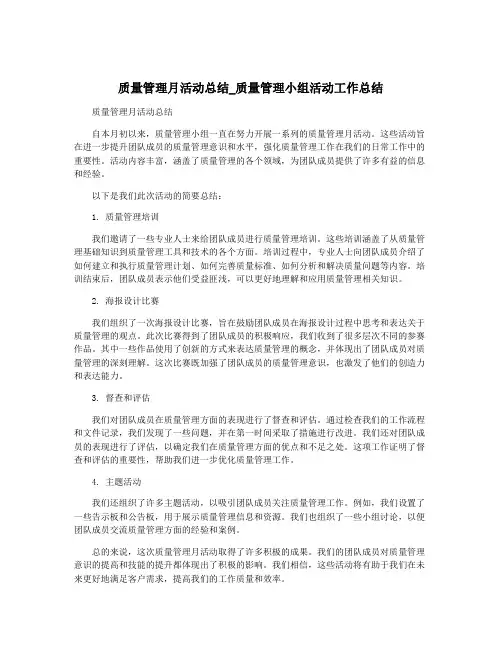 质量管理月活动总结_质量管理小组活动工作总结