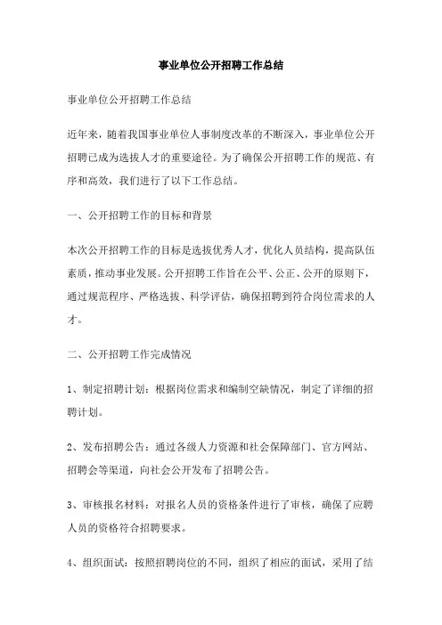 事业单位公开招聘工作总结