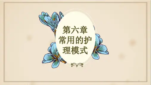 护理学导论 第六章护理学基本理论二