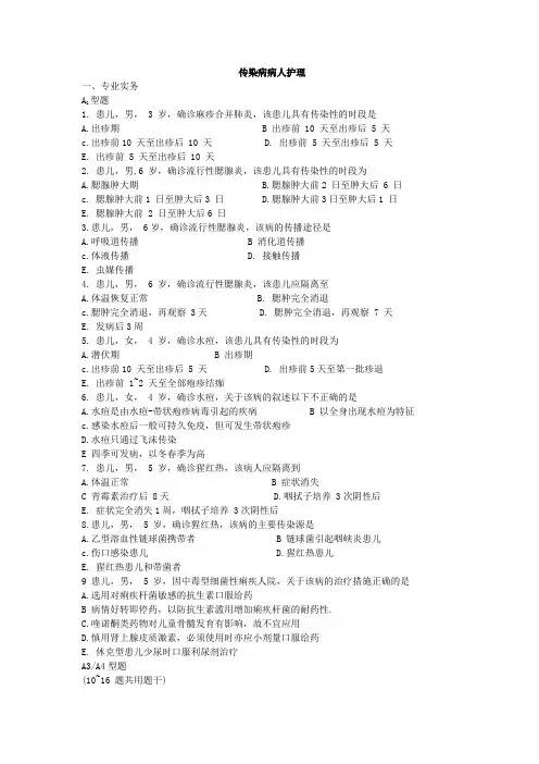 儿科护理学题集——传染病