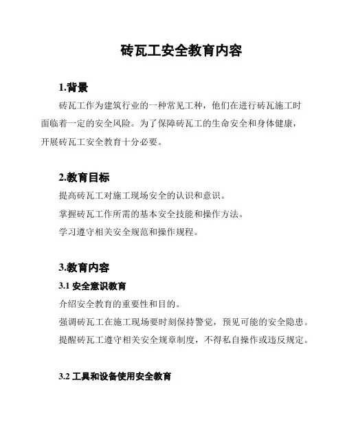 砖瓦工安全教育内容