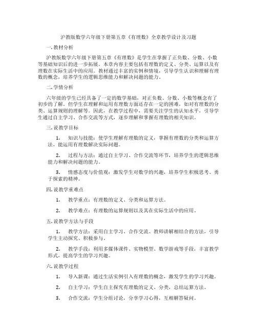 沪教版数学六年级下册第五章《有理数》全章教学设计及习题