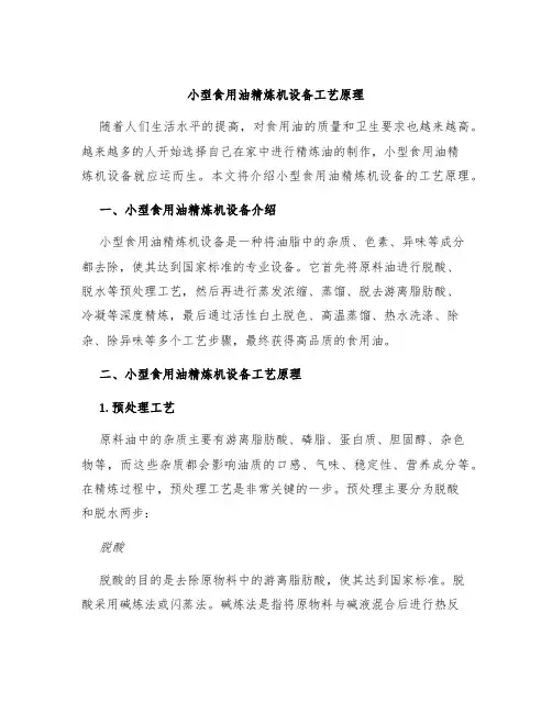 小型食用油精炼机设备工艺原理