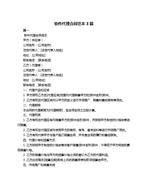 软件代理合同范本3篇
