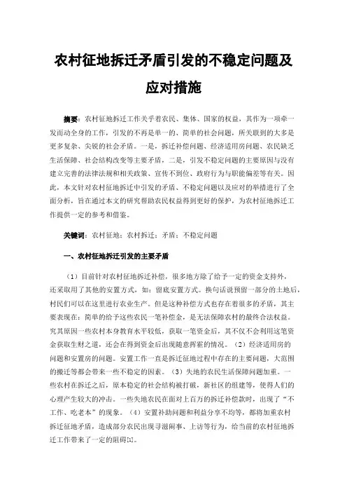 农村征地拆迁矛盾引发的不稳定问题及应对措施