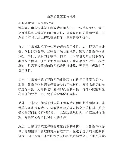 山东省建筑工程取费