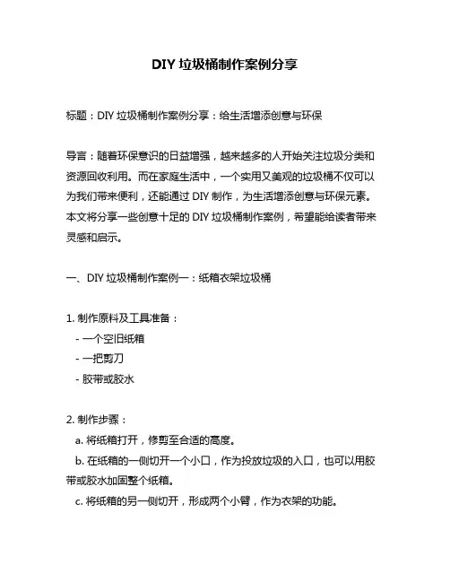 DIY垃圾桶制作案例分享