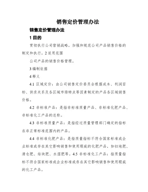 销售定价管理办法