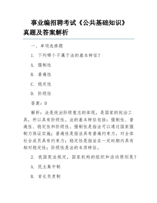 事业编招聘考试《公共基础知识》真题及答案解析