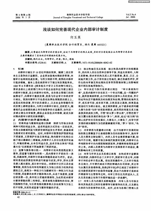 浅谈如何完善现代企业内部审计制度
