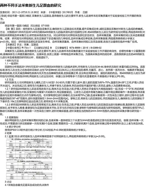 两种不同手法采集新生儿足跟血的研究