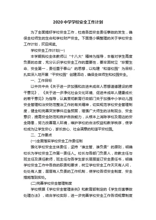 2020中学学校安全工作计划