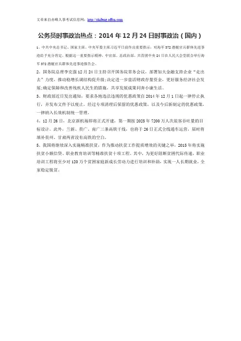 公务员时事政治热点：2014年12月24日时事政治(国内)
