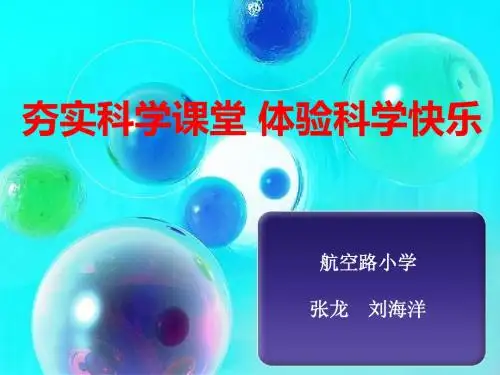 夯实科学课堂 体验科学快乐---- 武汉 航空路小学 科学教研活动  张龙 刘海洋