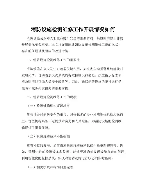 消防设施检测维修工作开展情况如何