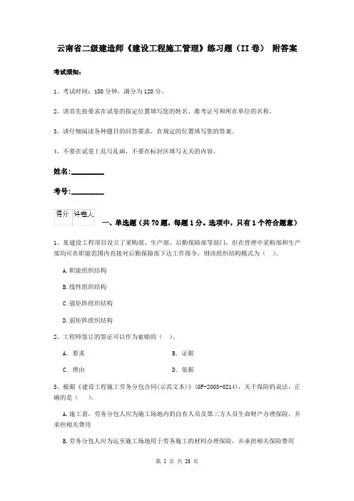云南省二级建造师《建设工程施工管理》练习题(II卷) 附答案