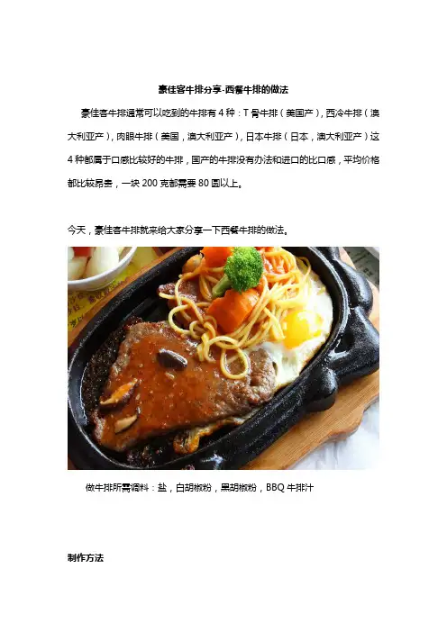 教你如何制作西餐牛排 豪佳客分享