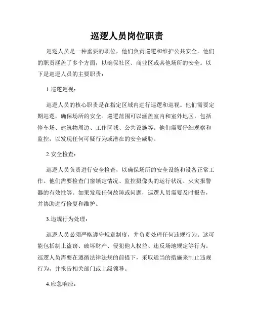 巡逻人员岗位职责