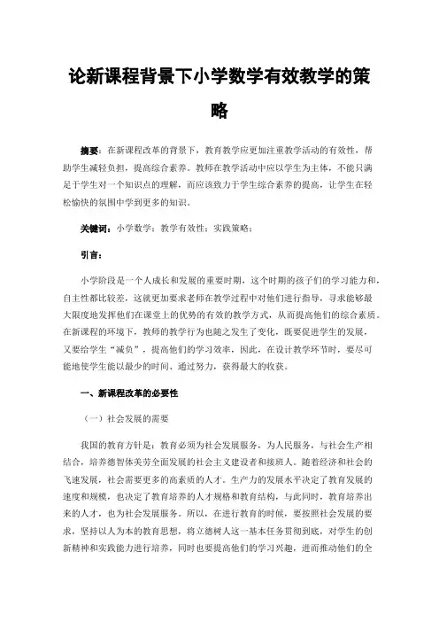 论新课程背景下小学数学有效教学的策略