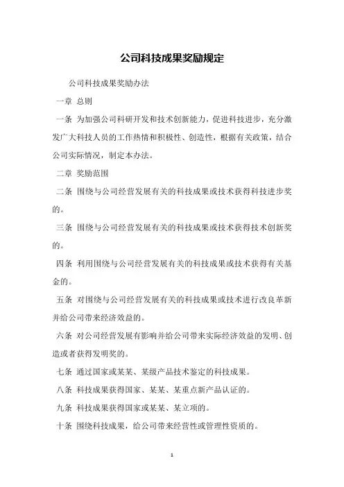 公司科技成果奖励规定