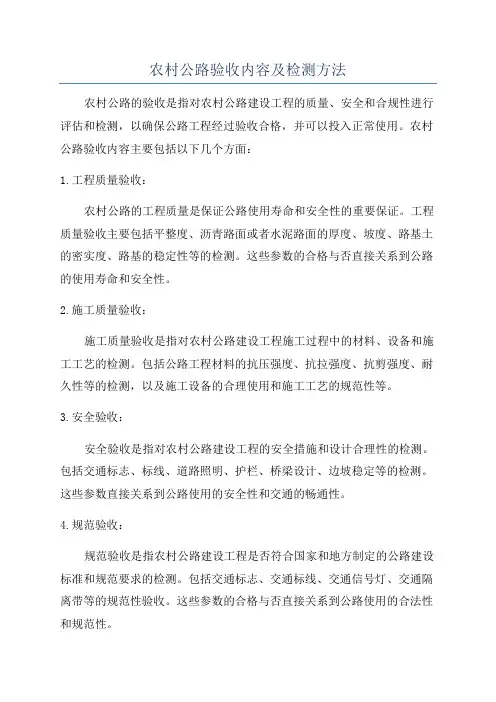 农村公路验收内容及检测方法