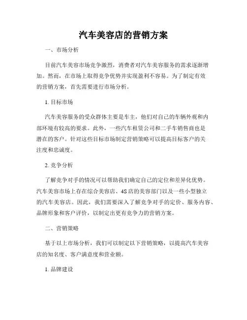 汽车美容店的营销方案