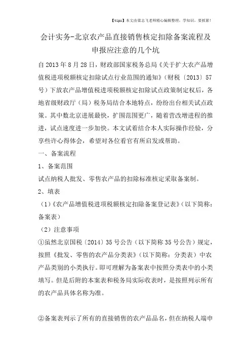 会计干货之北京农产品直接销售核定扣除备案流程及申报应注意的几个坑